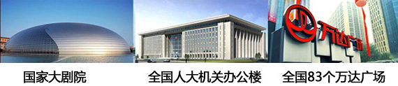 政府機(jī)關(guān)、大劇院和萬(wàn)達(dá)采用了贏勝的保溫材料